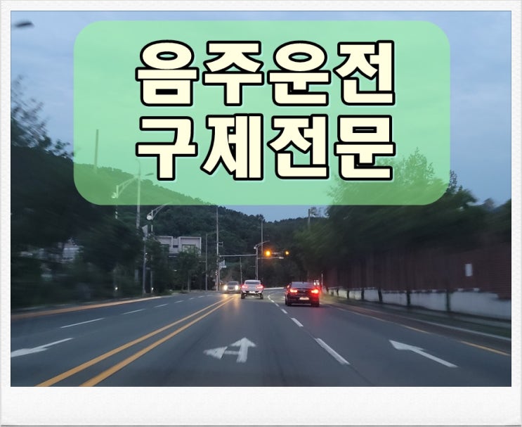  부산 음주운전 행정사 전문가를 찾아야 하는 이유