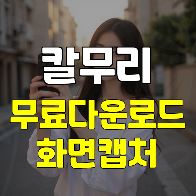 컴퓨터 화면캡쳐 전체 화면 저장법과 윈도우 화면캡쳐 단축키 활용