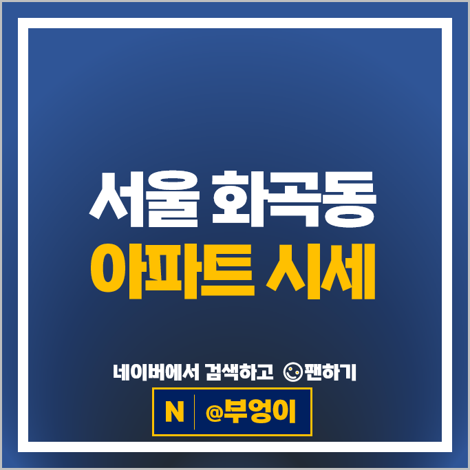 서울 강서구 화곡동 아파트 매매 순위 우장산아이파크e편한세상 화곡푸르지오