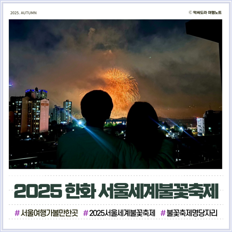  2025 한화 서울세계불꽃축제 시간 명당자리, 여긴 가지 마세요
