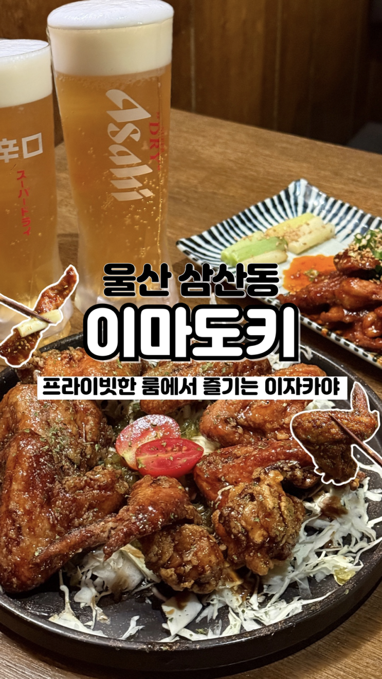  전체가 프라이빗 한 룸 조용히 즐기기 좋은 울산 삼산동 이자카야 이마도키