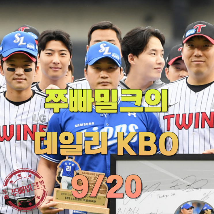 폰세의 연승을 <b>저지</b>한 케릴라의 3점 홈런 - 데일리 KBO 9/20