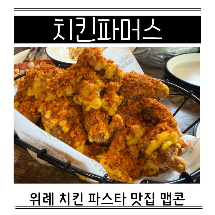  치킨파머스 위례 예약 맵콘 쉬림프오일파스타 메뉴 가격