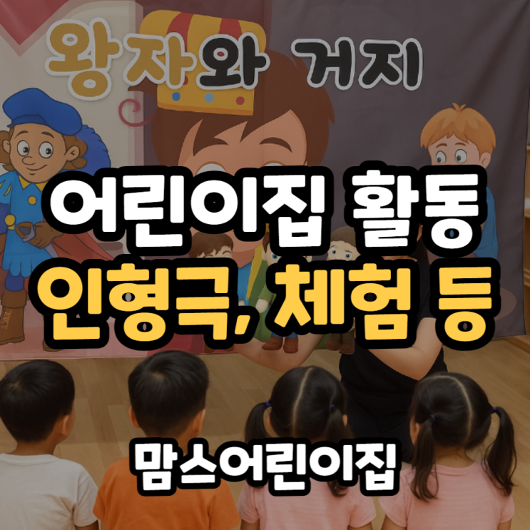  어린이집 인형극 관람, 체험활동 우리아이 어떤 프로그램을 할까?