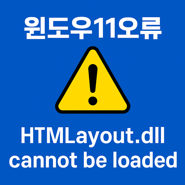  윈도우11오류 HTMLayout.dll 로드 실패 문제 해결 방법