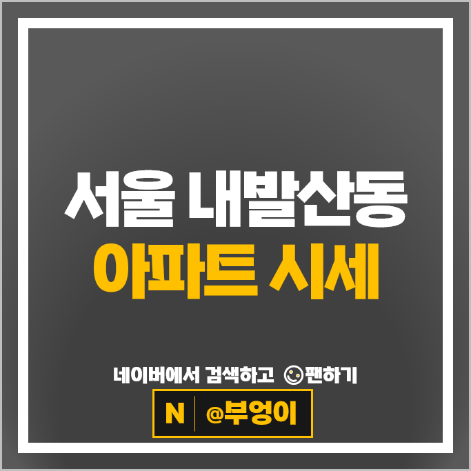 서울 강서구 내발산동 아파트 순위 마곡수명산파크 1단지 2단지