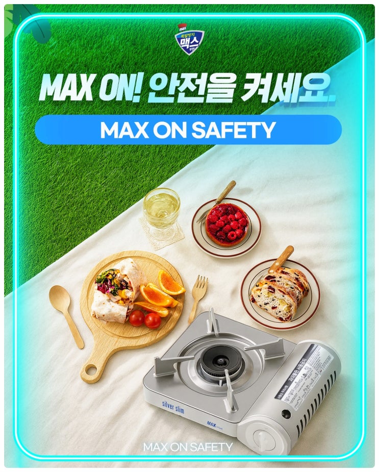  맥스부탄 부탄가스 안전캠페인 | 가을철 식중독 이렇게 예방하세요