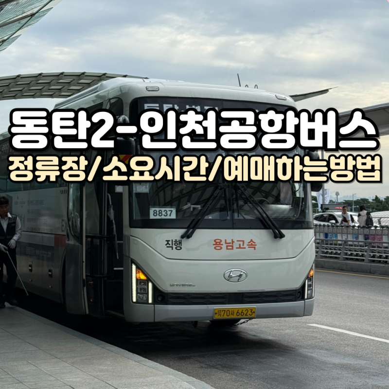 동탄2 동탄역 인천공항버스 타는곳과 시간표 예매하는방법 총정리