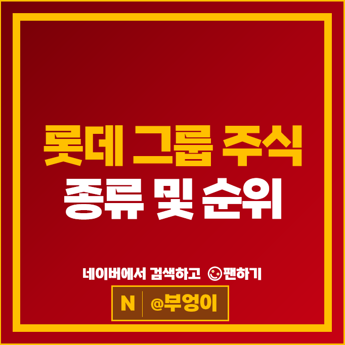 롯데 그룹 계열사 주식 롯데정밀화학 롯데관광개발 롯데지주 롯데렌탈 롯데제과 주가