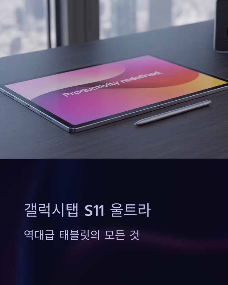  갤럭시탭 S11 울트라 실사용 후기: 삼성 태블릿, 이래서 추천합니다