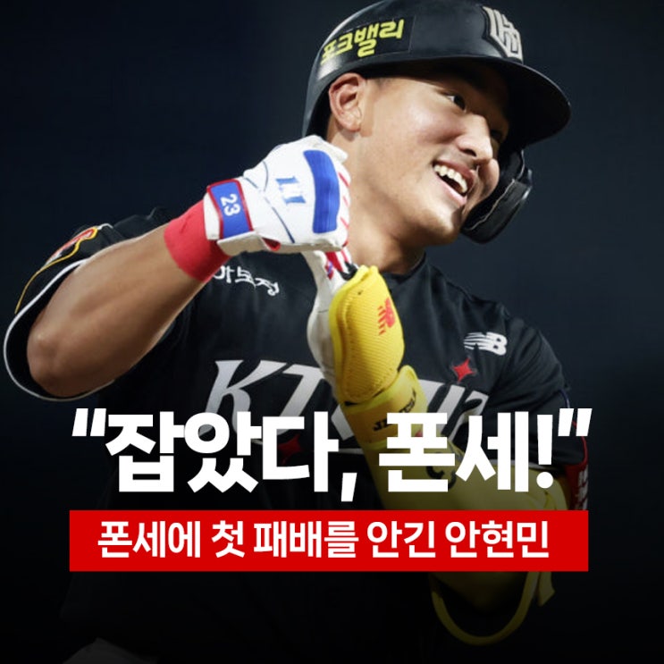 "잡았다, <b>폰세</b>!" 27경기 <b>첫 패배</b>를 안긴 안현민 파워