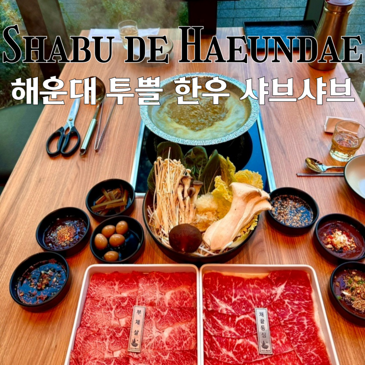  해운대 맛집 샤브드해운대 : 투쁠 한우와 산지 직송 채소로 만드는 샤브샤브 맛집 [부산 해운대]
