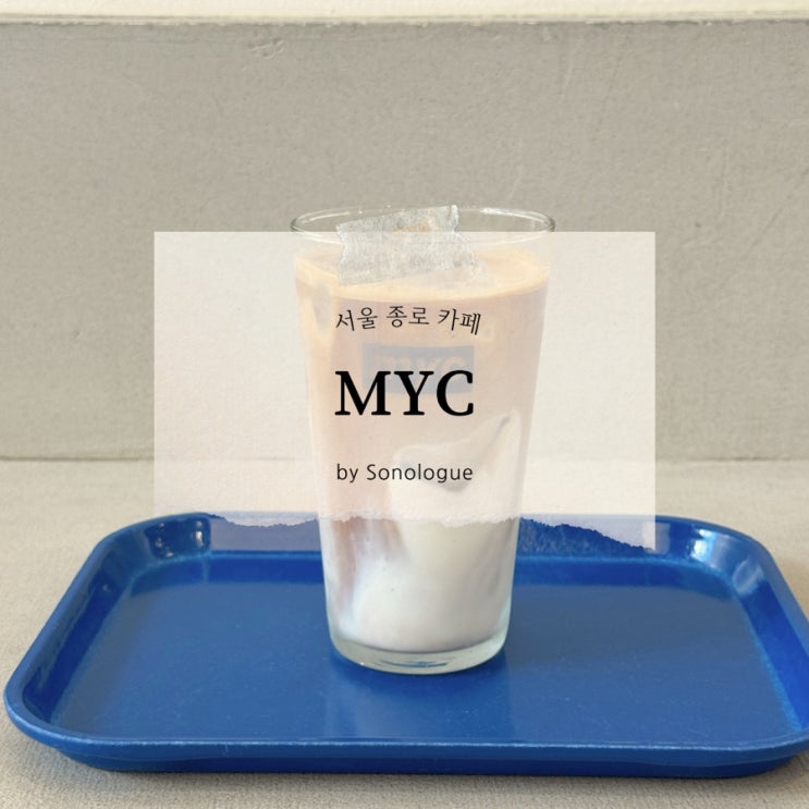  서울 종로 서촌 조용한 카페 - myc 엠와이씨