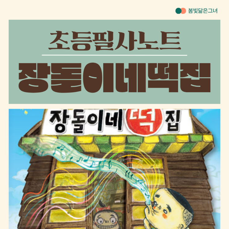  책 안읽는 아이를 위한 초등필사노트 <장돌이네 떡집>
