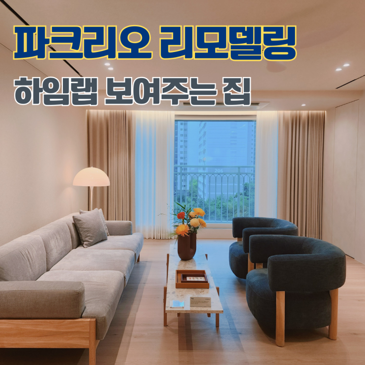  잠실 파크리오 아파트 리모델링 하임랩 보여주는 집 방문 후기