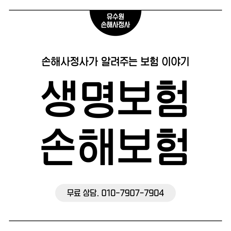 생명보험 손해보험 차이 손해사정사가 알려드립니다