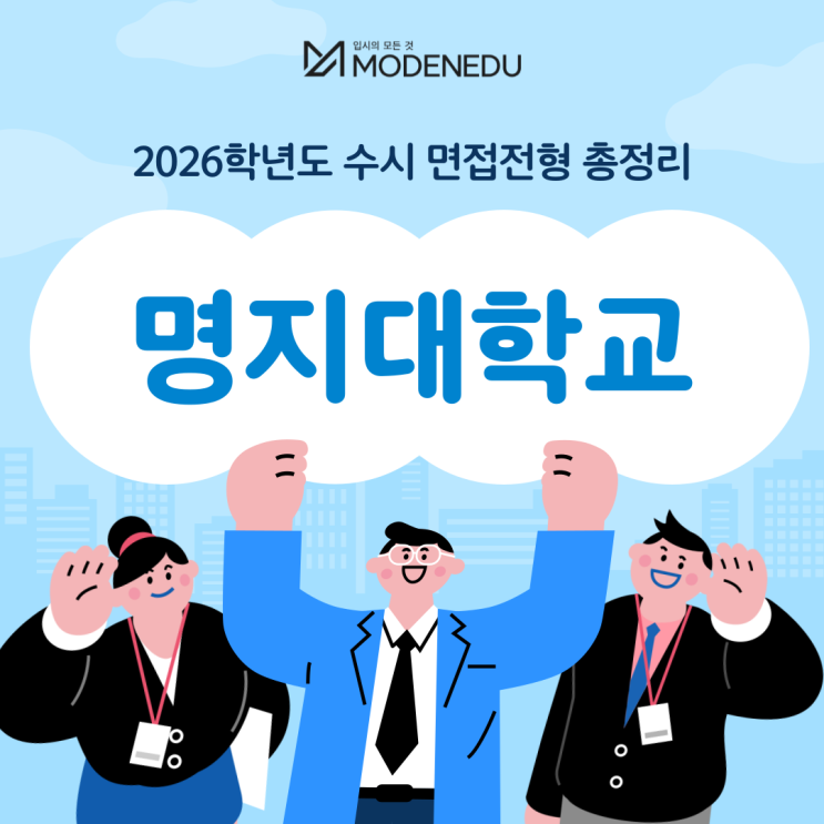  2026학년도 명지대 수시 면접전형 총정리(feat.면접 일정, 기출문제)