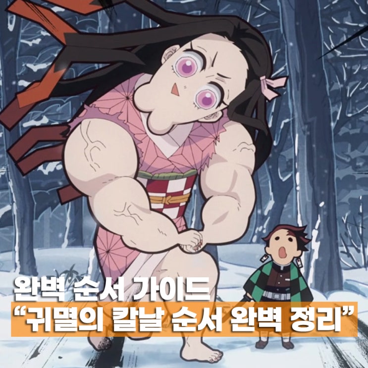  귀멸의 칼날 순서 애니 극장판 OTT 보는 곳