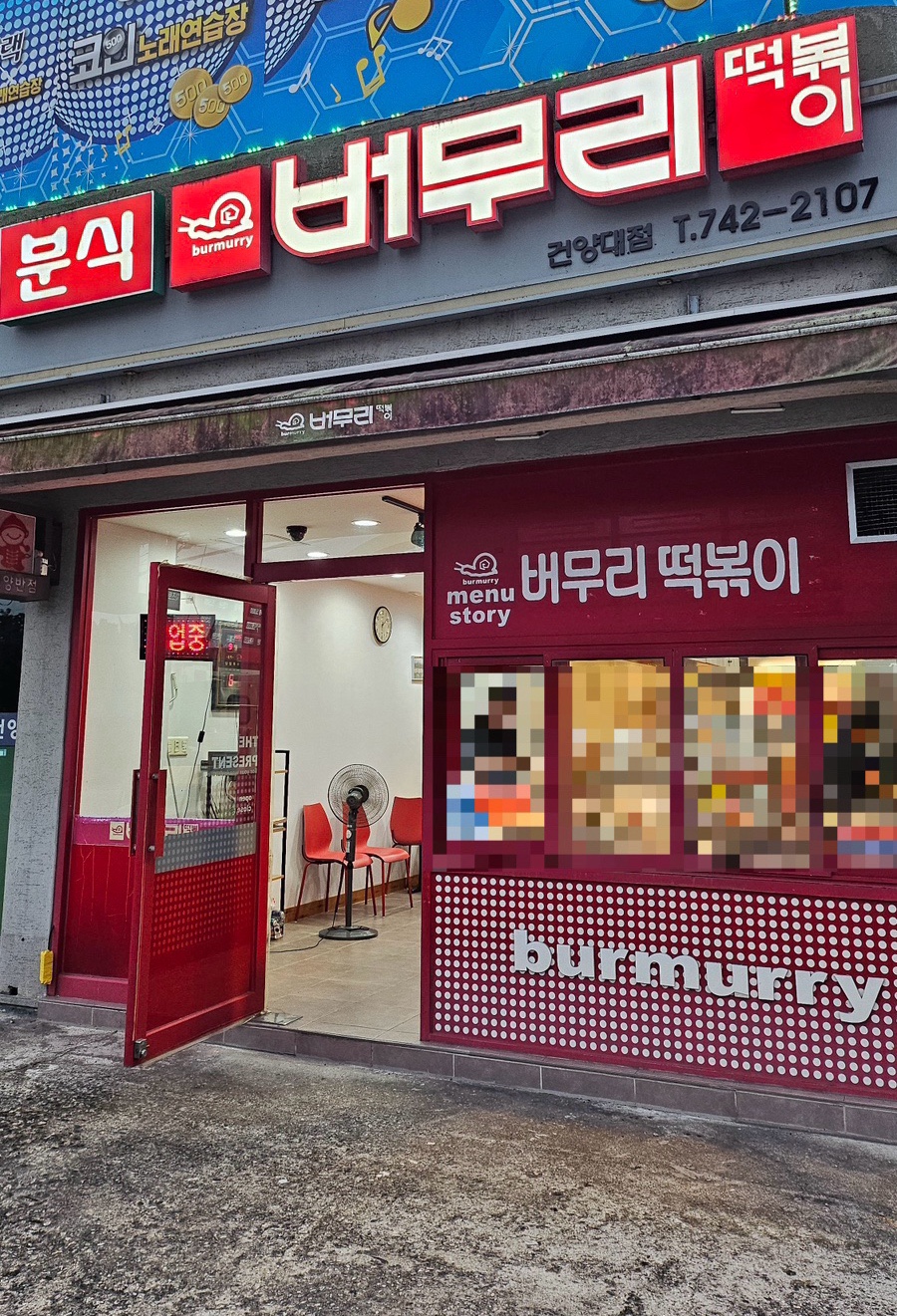 버무리 건양대점 사진 1