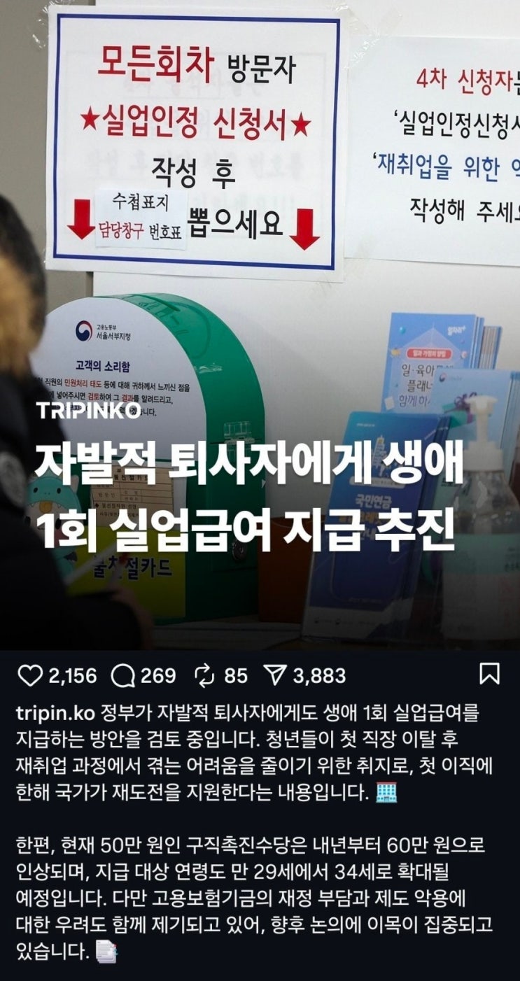  자발적 퇴사자에게도 생애 1회한 실업급여 지급 검토