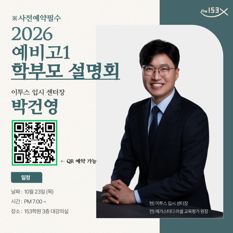  명일동 수학학원 153 종합학원 예비고1 설명회 예약접수중 [고덕중, 명일중, 배재중, 상일중, 한영중 등]