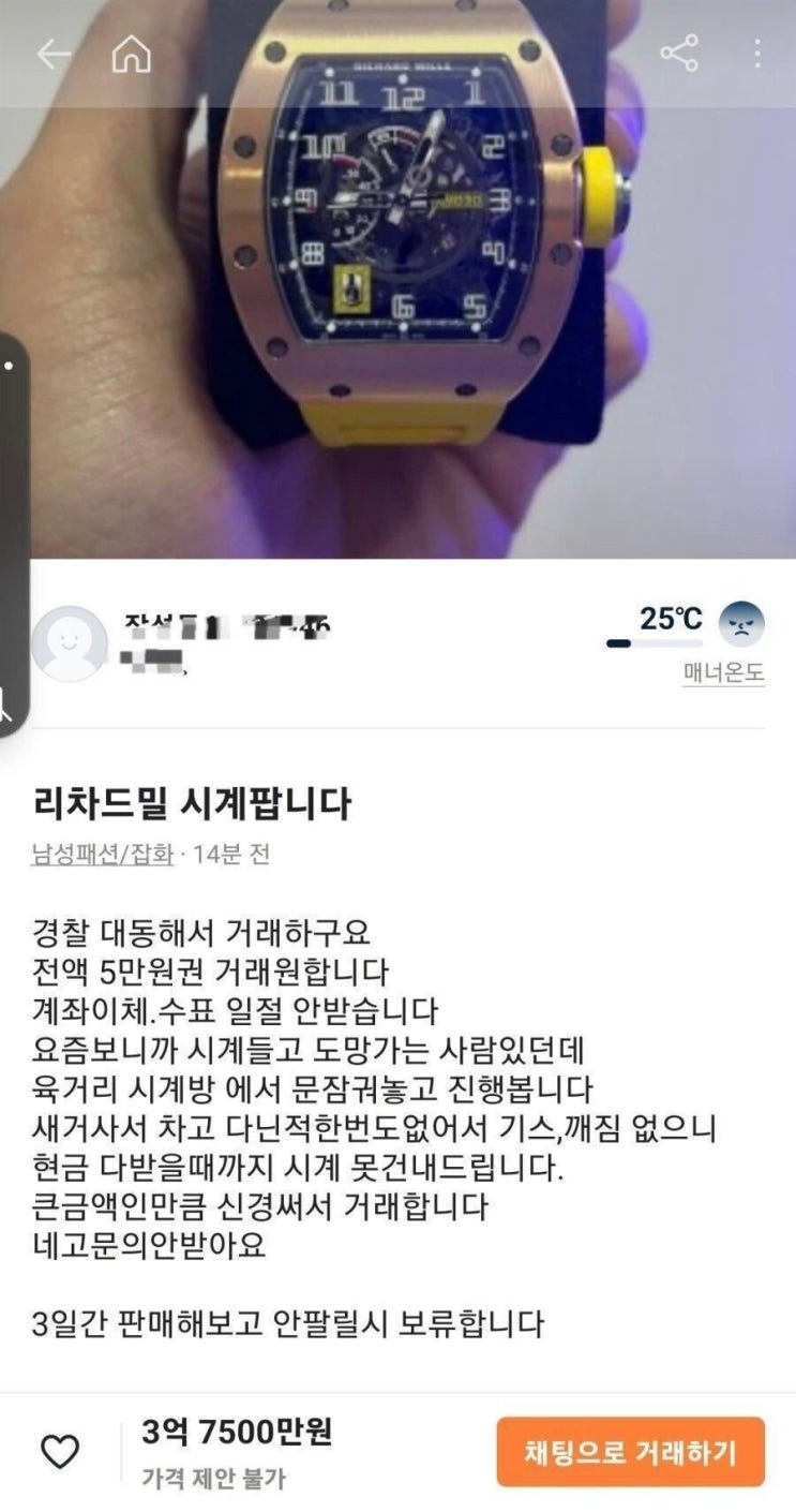  당근마켓에서 3억7500만원짜리 시계 거래 방법