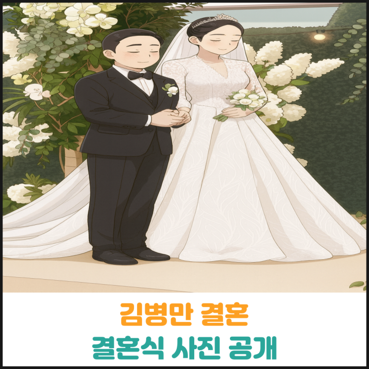  김병만 결혼, 결혼식 사진공개