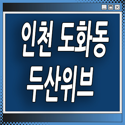  인천 도화동 미분양아파트 도화4구역 두산위브 신축 분양가