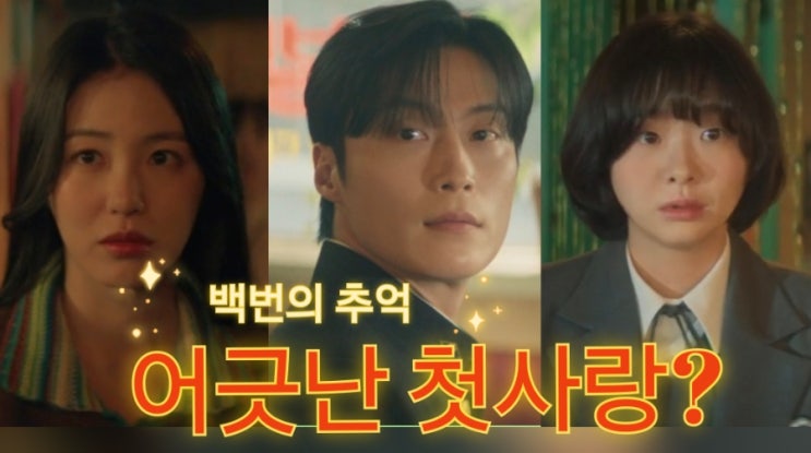 베프에게 반했다? <b>백번의 추억</b> 3회 영례 종희 재필 <b>삼각관계</b> 시작