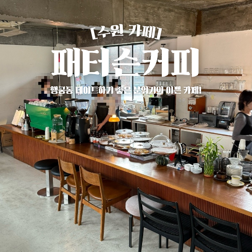  행궁동 카페 추천 패터슨커피 데이트하기 좋은 분위기