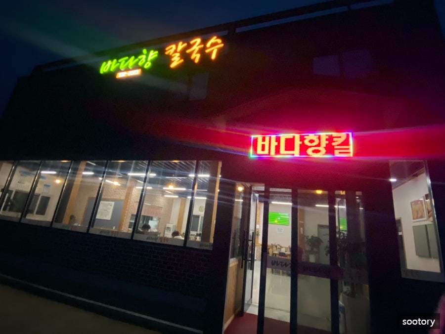바다향칼국수 사진 2