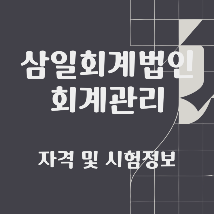  삼일회계법인 회계관리 자격 및 시험정보