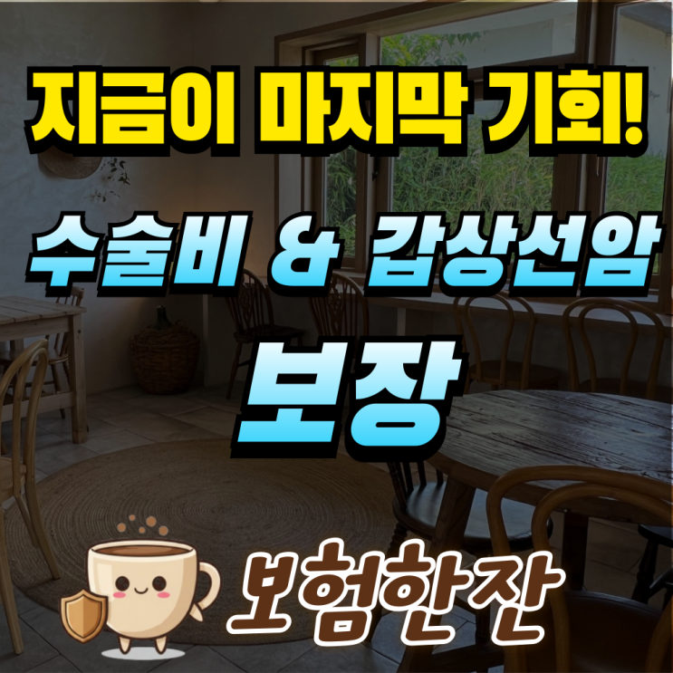  수술비보험 꼭 필요한 이유! 갑상선암 수술비 현실적으로 대비하기