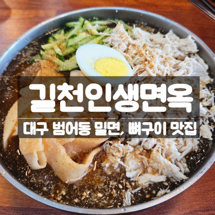  대구 수성구 맛집 길천인생면옥 범어본점 - 직화 뼈구이 물비빔 밀면 맛본 후기