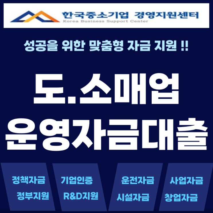  도소매업 운영자금 대출 정책자금 제대로 활용하는 법