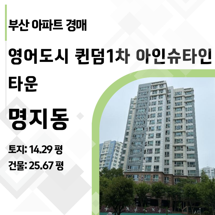  2024타경2914: 명지오션시티 퀸덤 25평, 1층이라 더 좋은 이유 (완벽분석)