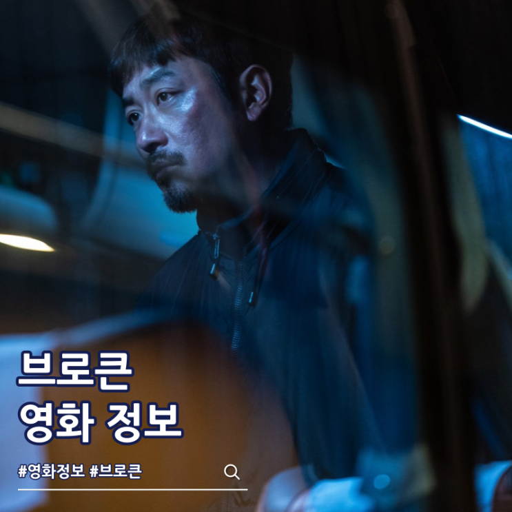  영화 브로큰 출연진 결말 OTT는 넷플릭스