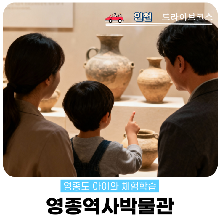  영종도 가족 나들이 영종역사관 무료주차 체험까지