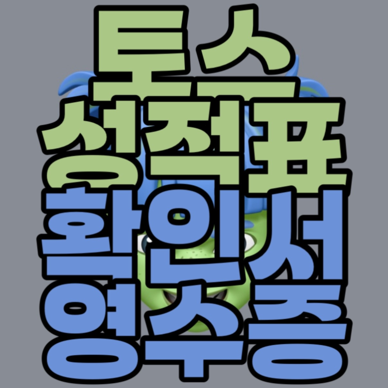 토익스피킹 각종 서류 발급 방법