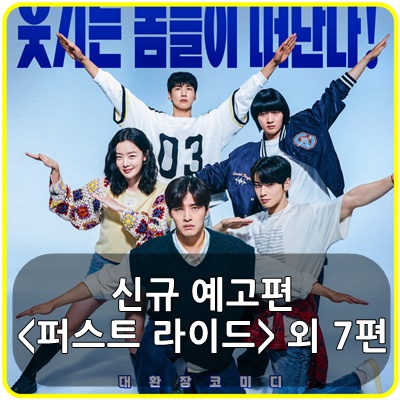 <b>퍼스트 라이드</b>는 벌써 웃음각! 9월 3주차 국내 신규 예고편... 