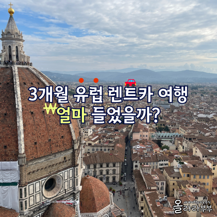  3개월 유럽 렌트카 여행 비용 얼마나 필요할까? 스위스 오스트리아 이탈리아 체코