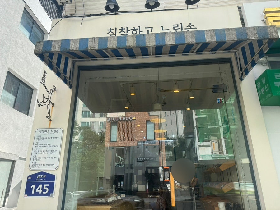 침착하고느린손 사진 1