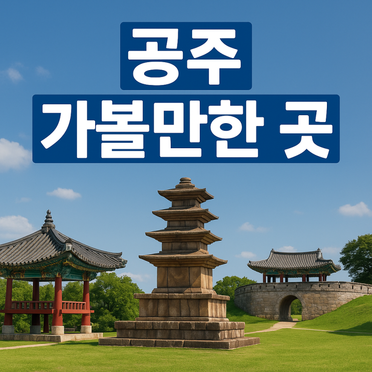  공주 가볼만한 곳 총정리 ️ 역사와 자연이 어우러진 여행지