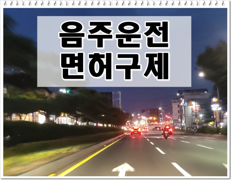  경주 음주운전 행정사 이의신청 행정심판 구제