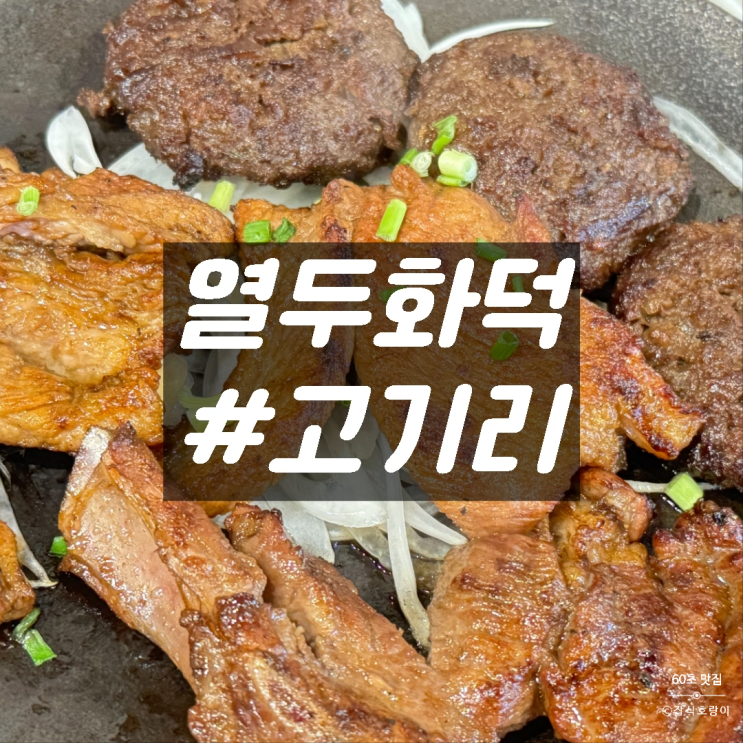  고기리맛집 용인 수지 가족외식 한우떡갈비 메밀막국수 열두화덕