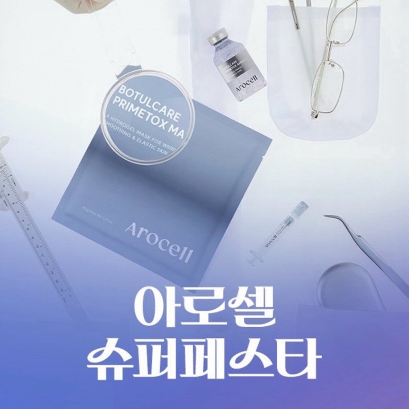 아로셀슈퍼페스타 with CJ홈쇼핑에서 겔마스크팩 화장품 get