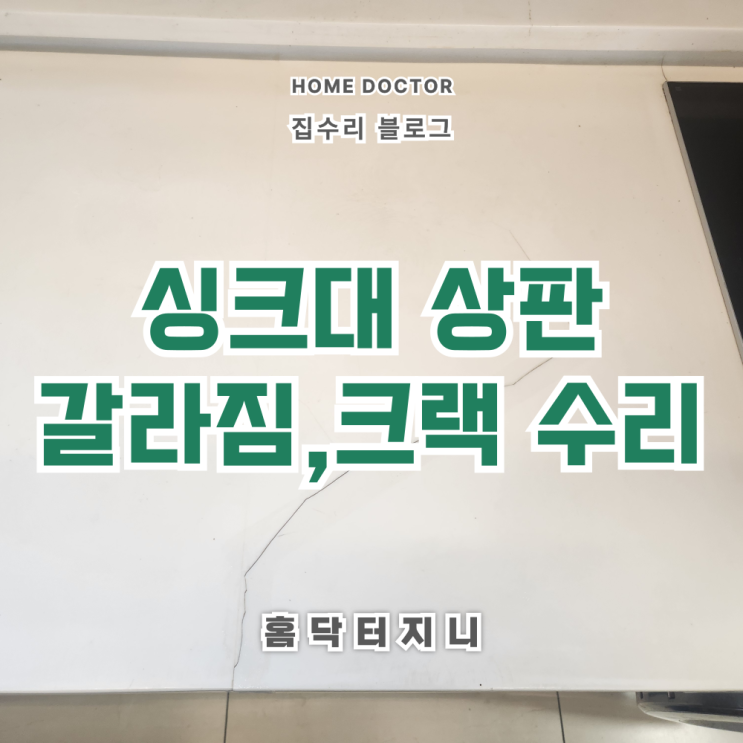  싱크대상판 갈라짐 크랙수리 "전문업체"