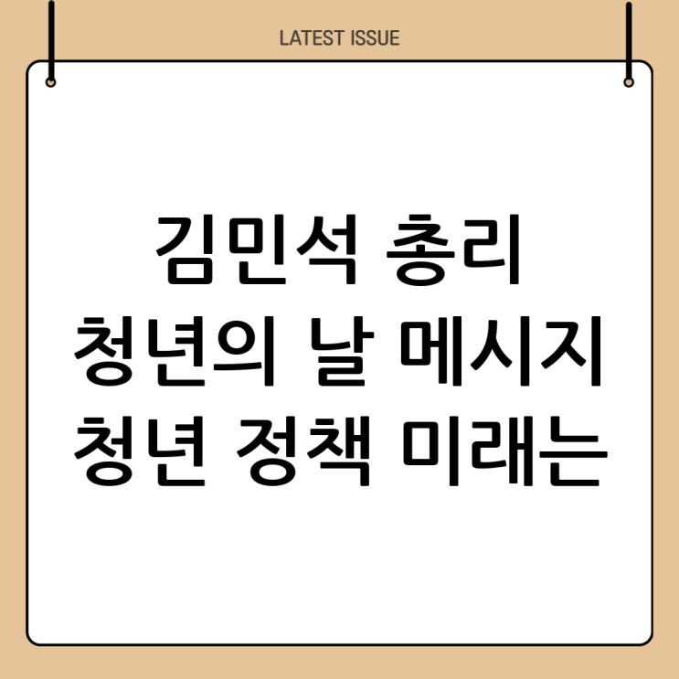 <b>김민석 총리</b>, 청년의 날 기념 메시지 발표: 청년 정책의 미래는?