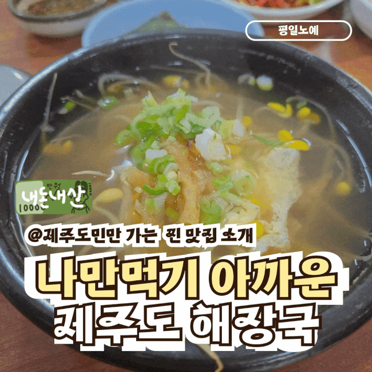  제주 노형동 맛집 김서방재첩해장국 도민 추천