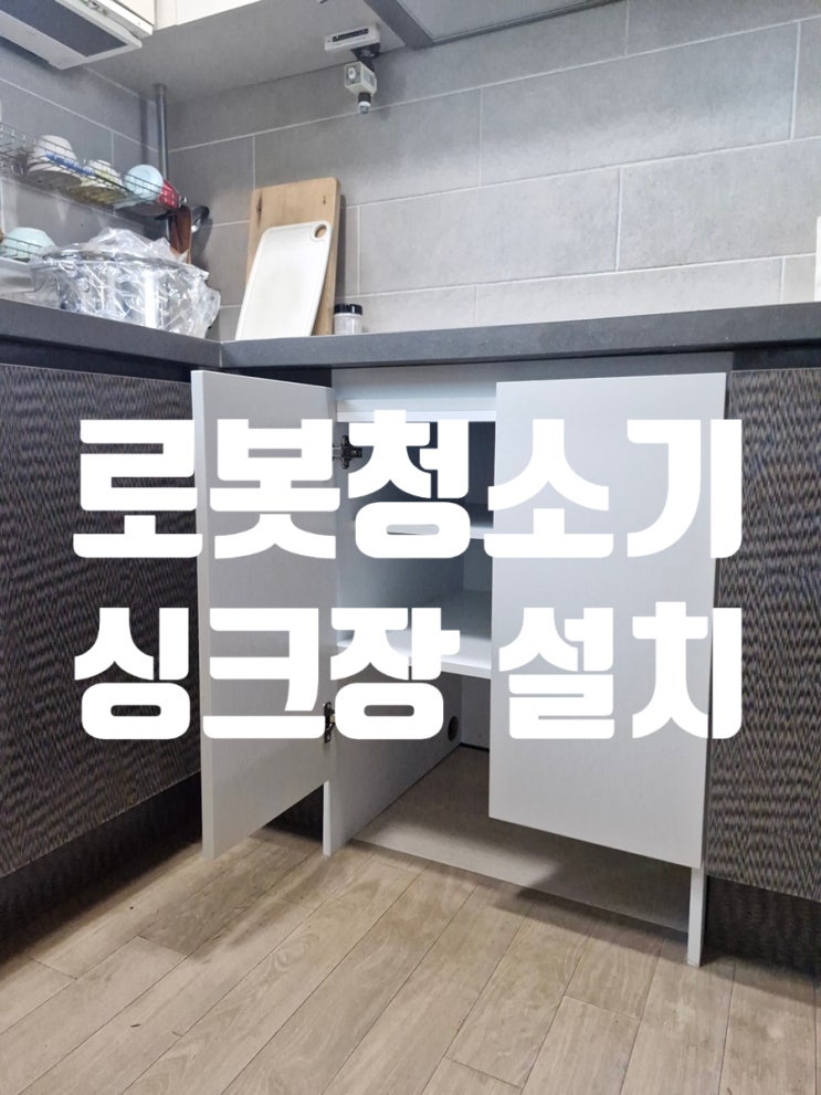  오븐장 철거 후 로봇청소기 싱크장 제작 설치 사례